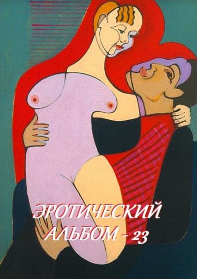 Книга Эротический альбом – 23 (Стефания Лукас)